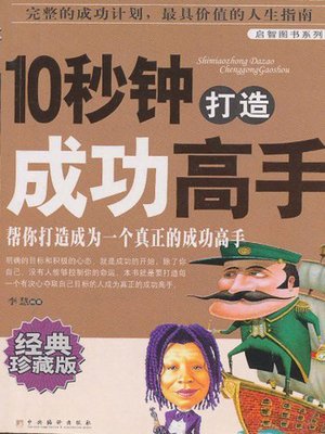 cover image of 10秒钟打造成功高手 (10 Seconds to Build a Master of Success)
